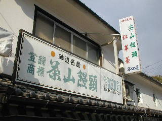 茶山饅頭のカンバンが