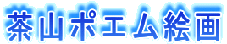茶山ポエム絵画
